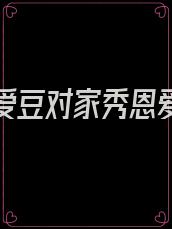 被迫和爱豆对家秀恩爱 西柚99 免费阅读